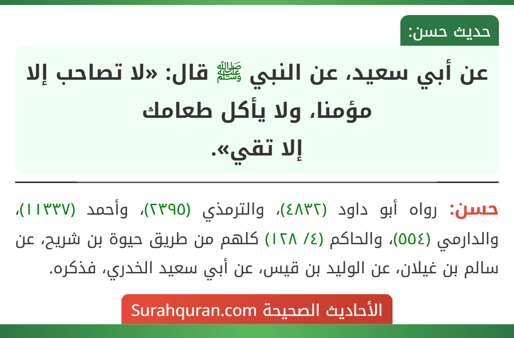 عن أبي سعيد، عن النبي ﷺ قال: «لا تصاحب إلا مؤمنا، ولا يأكل طعامك
إلا تقي».