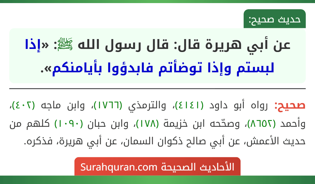 عن أبي هريرة قال: قال رسول الله ﷺ: «إذا لبستم وإذا توضأتم فابدؤوا بأيامنكم».