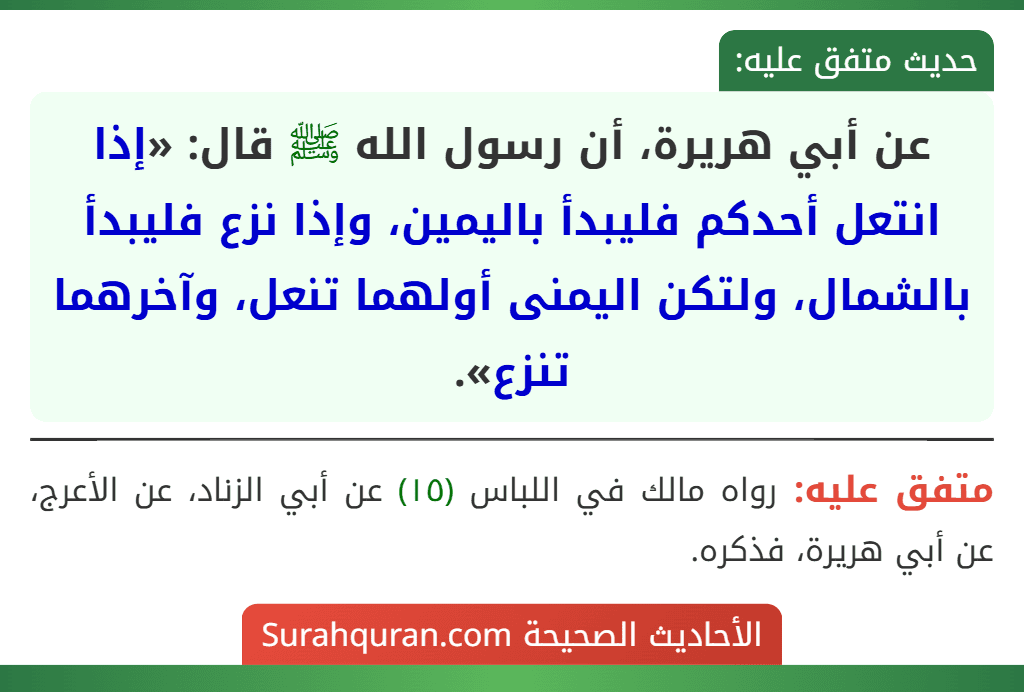 عن أبي هريرة، أن رسول الله ﷺ قال: «إذا انتعل أحدكم فليبدأ باليمين، وإذا نزع فليبدأ بالشمال، ولتكن اليمنى أولهما تنعل، وآخرهما تنزع».