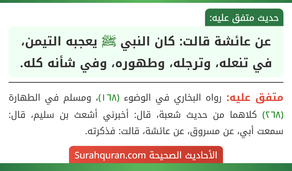 عن عائشة قالت: كان النبي ﷺ يعجبه التيمن، في تنعله، وترجله، وطهوره، وفي شأنه كله.