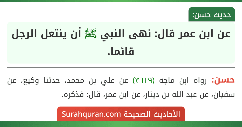 عن ابن عمر قال: نهى النبي ﷺ أن ينتعل الرجل قائما. عن ابن عمر قال: نهى النبي ﷺ أن ينتعل الرجل قائما.
