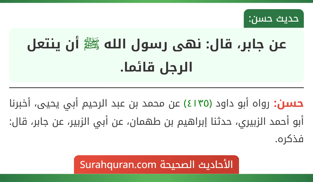 عن جابر، قال: نهى رسول الله ﷺ أن ينتعل الرجل قائما.