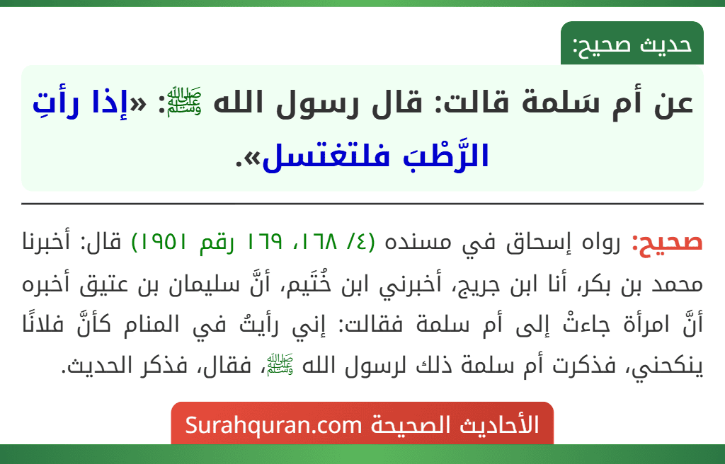 عن أم سَلمة قالت: قال رسول الله ﷺ: «إذا رأتِ الرَّطْبَ فلتغتسل».