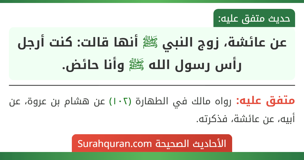 عن عائشة، زوج النبي ﷺ أنها قالت: كنت أرجل رأس رسول الله ﷺ وأنا حائض.