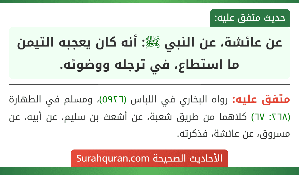 عن عائشة، عن النبي ﷺ: أنه كان يعجبه التيمن ما استطاع، في ترجله ووضوئه.