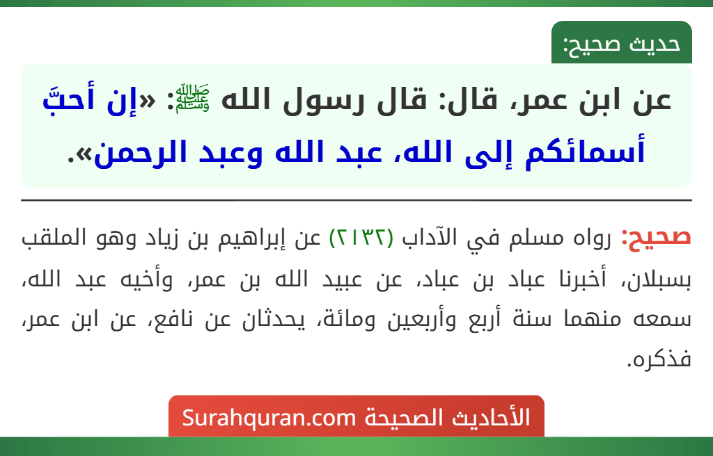 عن ابن عمر، قال: قال رسول الله ﷺ: «إن أحبَّ أسمائكم إلى الله، عبد الله وعبد الرحمن».