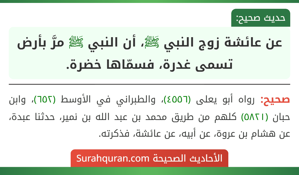 عن عائشة زوج النبي ﷺ، أن النبي ﷺ مرَّ بأرض تسمى غدرة، فسمّاها خضرة.