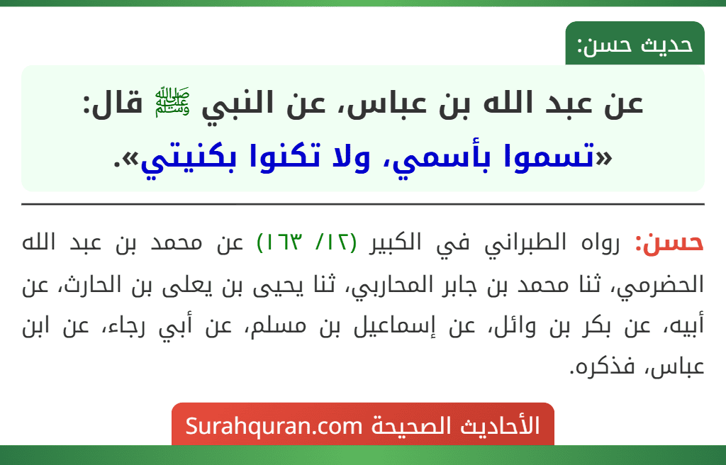 عن عبد الله بن عباس، عن النبي ﷺ قال: «تسموا بأسمي، ولا تكنوا بكنيتي».