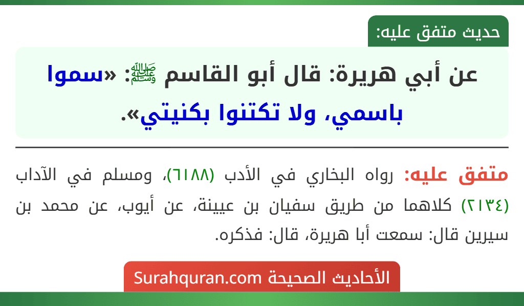عن أبي هريرة: قال أبو القاسم ﷺ: «سموا باسمي، ولا تكتنوا بكنيتي».