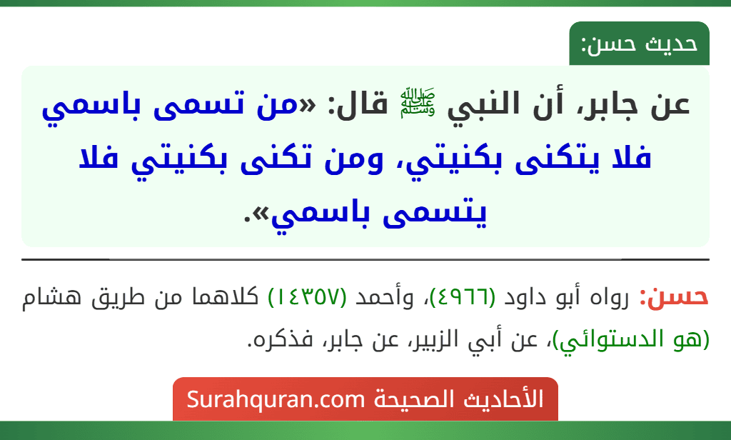 عن جابر، أن النبي ﷺ قال: «من تسمى باسمي فلا يتكنى بكنيتي، ومن تكنى بكنيتي فلا يتسمى باسمي».