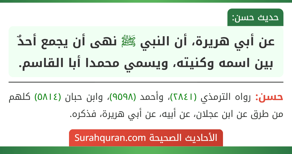 عن أبي هريرة، أن النبي ﷺ نهى أن يجمع أحدٌ بين اسمه وكنيته، ويسمي محمدا أبا القاسم.