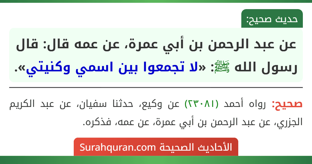 عن عبد الرحمن بن أبي عمرة، عن عمه قال: قال رسول الله ﷺ: «لا تجمعوا بين اسمي وكنيتي».
