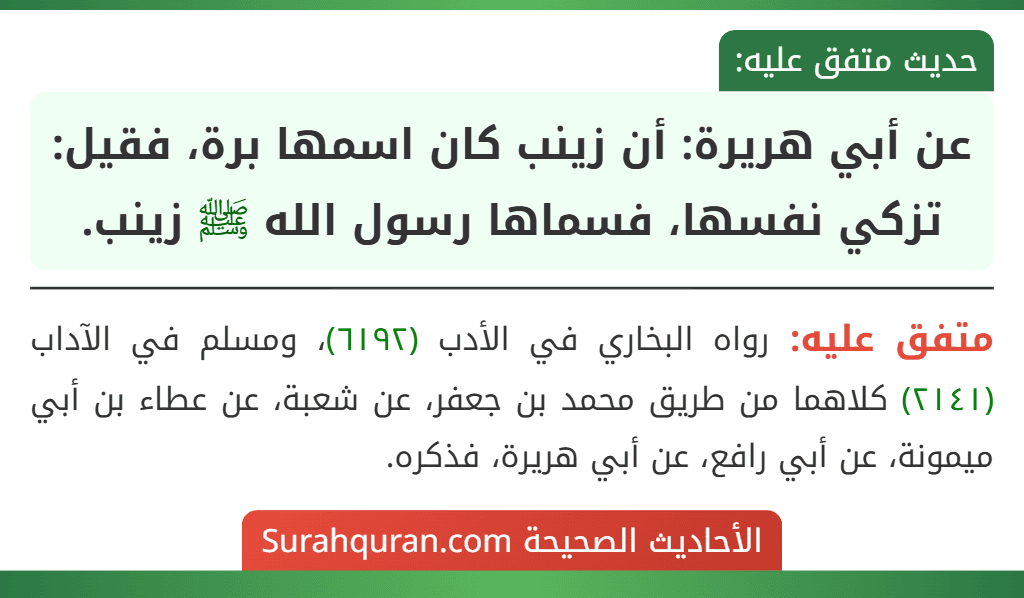 عن أبي هريرة: أن زينب كان اسمها برة، فقيل: تزكي نفسها، فسماها رسول الله ﷺ زينب.