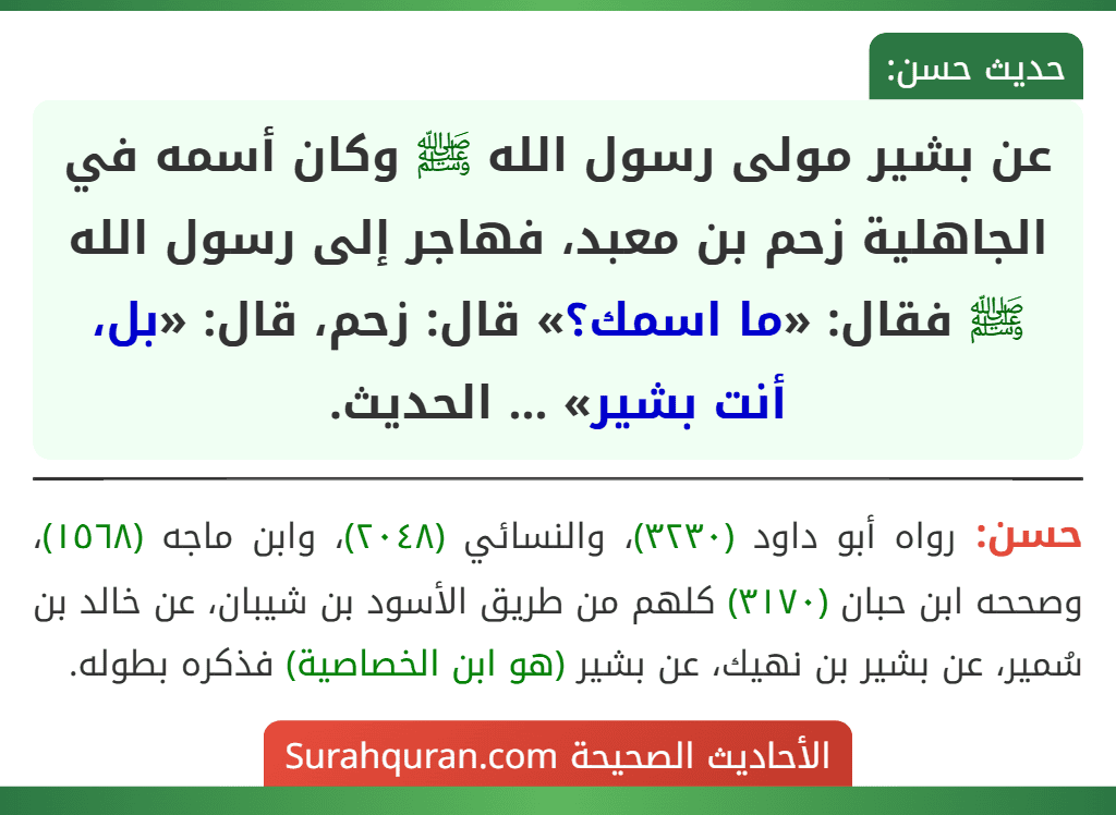 عن بشير مولى رسول الله ﷺ وكان أسمه في الجاهلية زحم بن معبد، فهاجر إلى رسول الله ﷺ فقال: «ما اسمك؟» قال: زحم، قال: «بل، أنت بشير» ... الحديث.