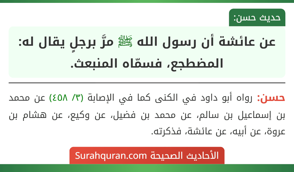 عن عائشة أن رسول الله ﷺ مرَّ برجلٍ يقال له: المضطجع، فسمّاه المنبعث.