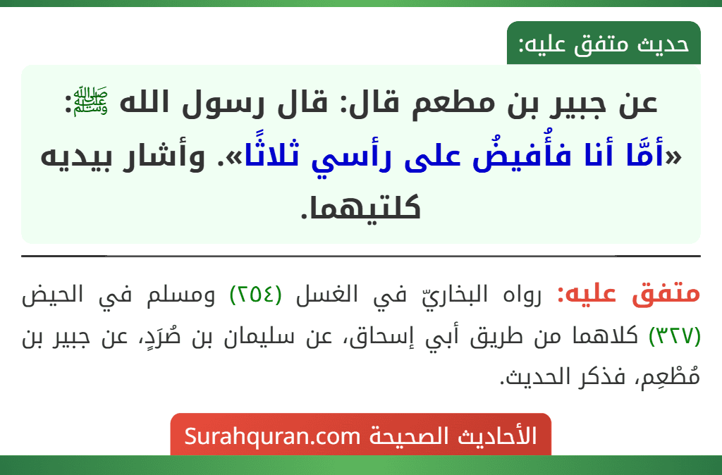 عن جبير بن مطعم قال: قال رسول الله ﷺ: «أمَّا أنا فأُفيضُ على رأسي ثلاثًا». وأشار بيديه كلتيهما.