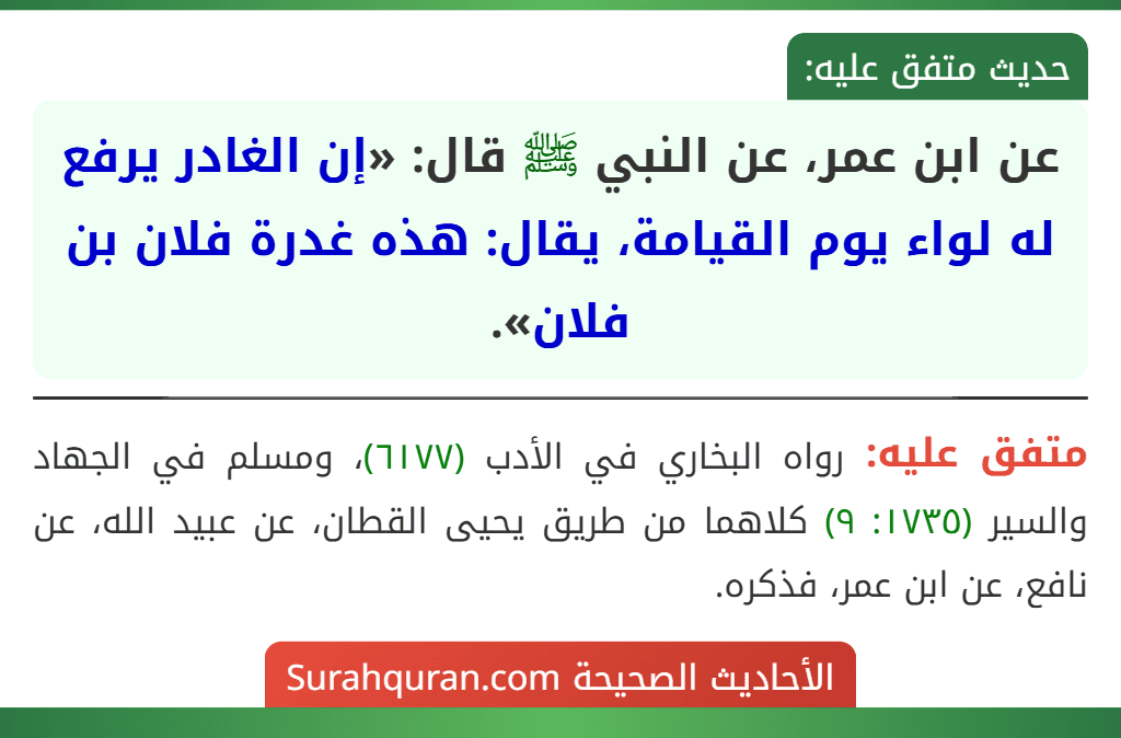 عن ابن عمر، عن النبي ﷺ قال: «إن الغادر يرفع له لواء يوم القيامة، يقال: هذه غدرة فلان بن فلان».