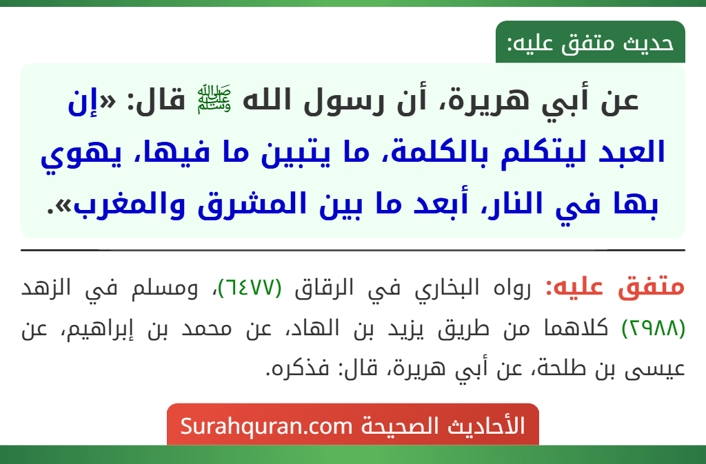 عن أبي هريرة، أن رسول الله ﷺ قال: «إن العبد ليتكلم بالكلمة، ما يتبين ما فيها، يهوي بها في النار، أبعد ما بين المشرق والمغرب».