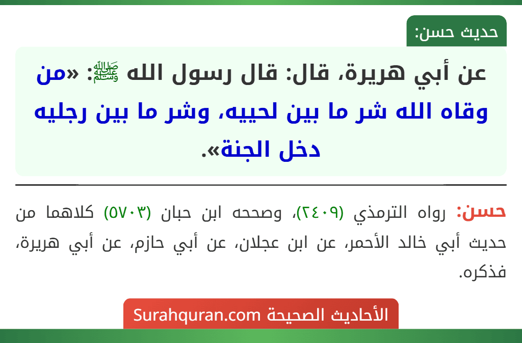 عن أبي هريرة، قال: قال رسول الله ﷺ: «من وقاه الله شر ما بين لحييه، وشر ما بين رجليه دخل الجنة».