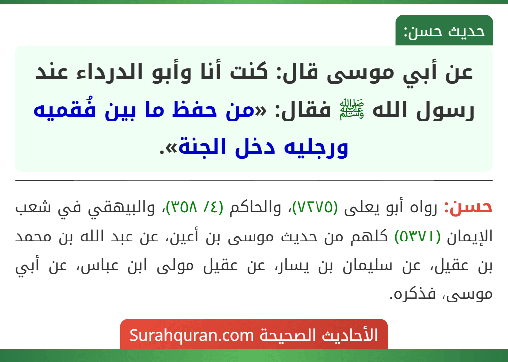 عن أبي موسى قال: كنت أنا وأبو الدرداء عند رسول الله ﷺ فقال: «من حفظ ما بين فُقميه ورجليه دخل الجنة».