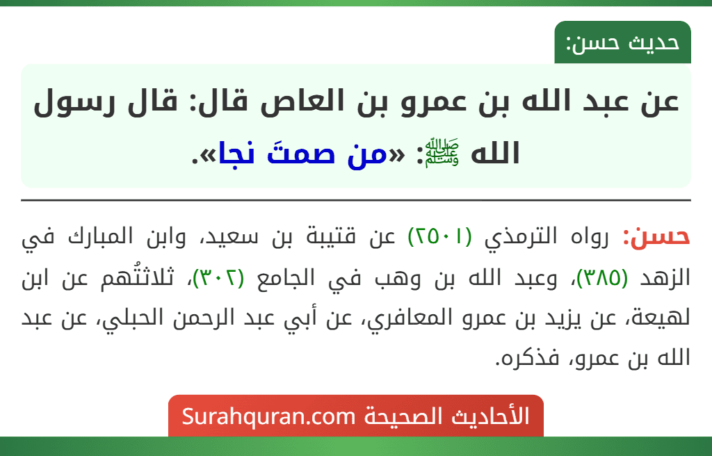 عن عبد الله بن عمرو بن العاص قال: قال رسول الله ﷺ: «من صمتَ نجا».