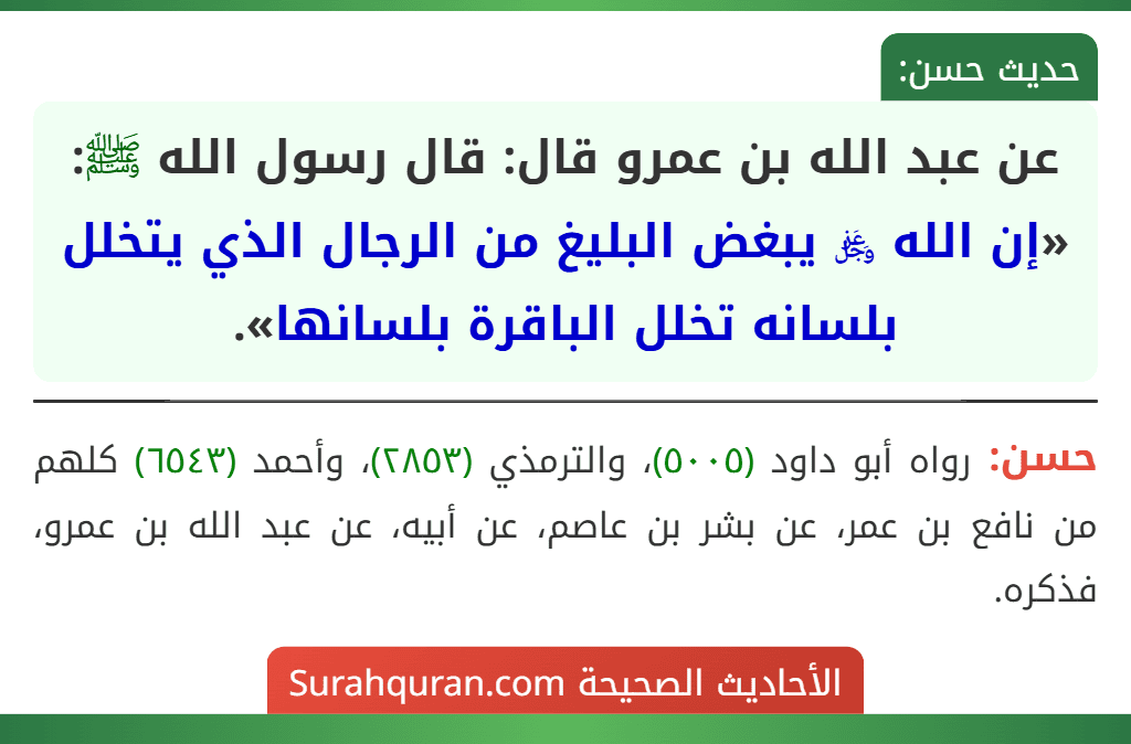 عن عبد الله بن عمرو قال: قال رسول الله ﷺ: «إن الله ﷿ يبغض البليغ من الرجال الذي يتخلل بلسانه تخلل الباقرة بلسانها».