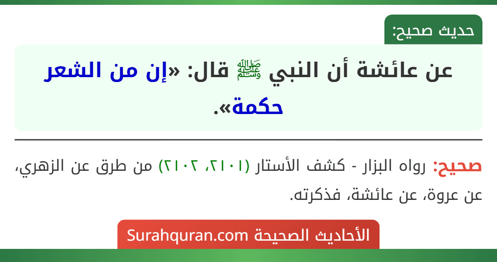 عن عائشة أن النبي ﷺ قال: «إن من الشعر حكمة».