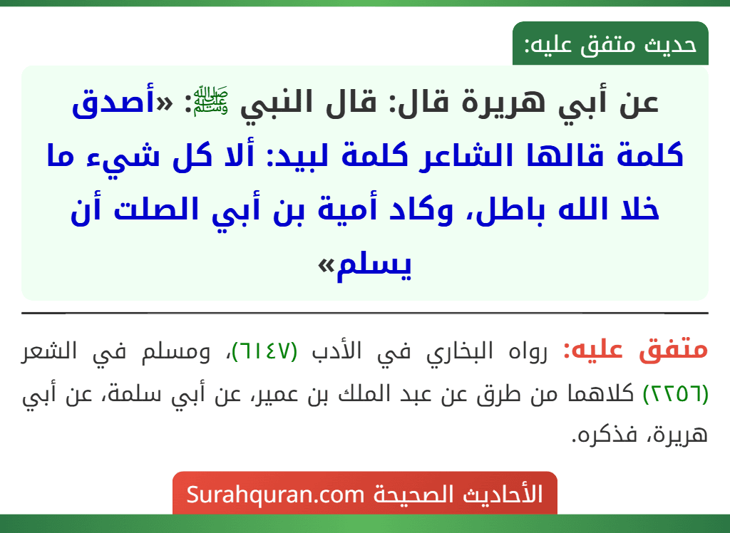 عن أبي هريرة قال: قال النبي ﷺ: «أصدق كلمة قالها الشاعر كلمة لبيد: ألا كل شيء ما خلا الله باطل، وكاد أمية بن أبي الصلت أن يسلم»
