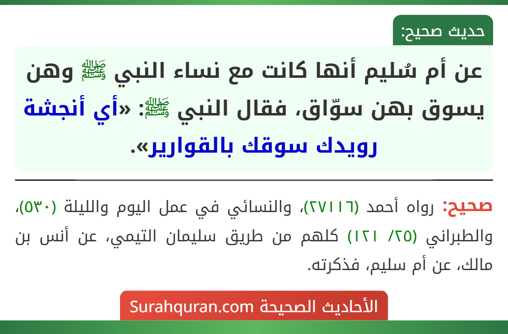 عن أم سُليم أنها كانت مع نساء النبي ﷺ وهن يسوق بهن سوّاق، فقال النبي ﷺ: «أي أنجشة رويدك سوقك بالقوارير».