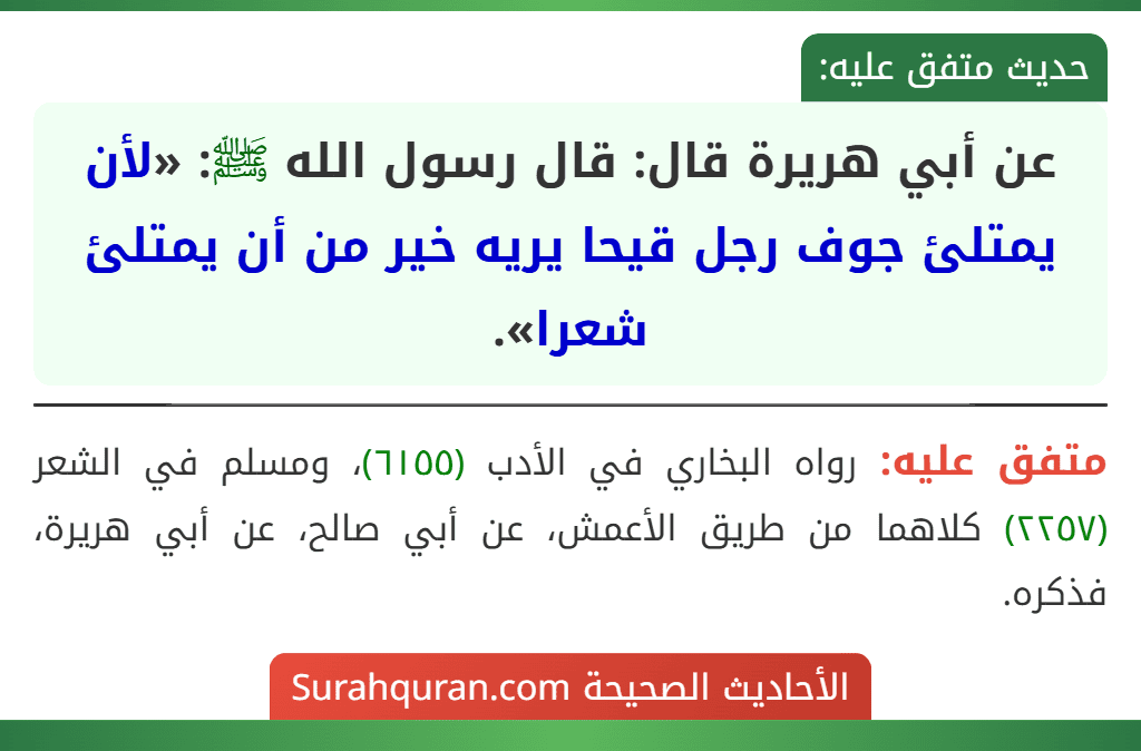 عن أبي هريرة قال: قال رسول الله ﷺ: «لأن يمتلئ جوف رجل قيحا يريه خير من أن يمتلئ شعرا».