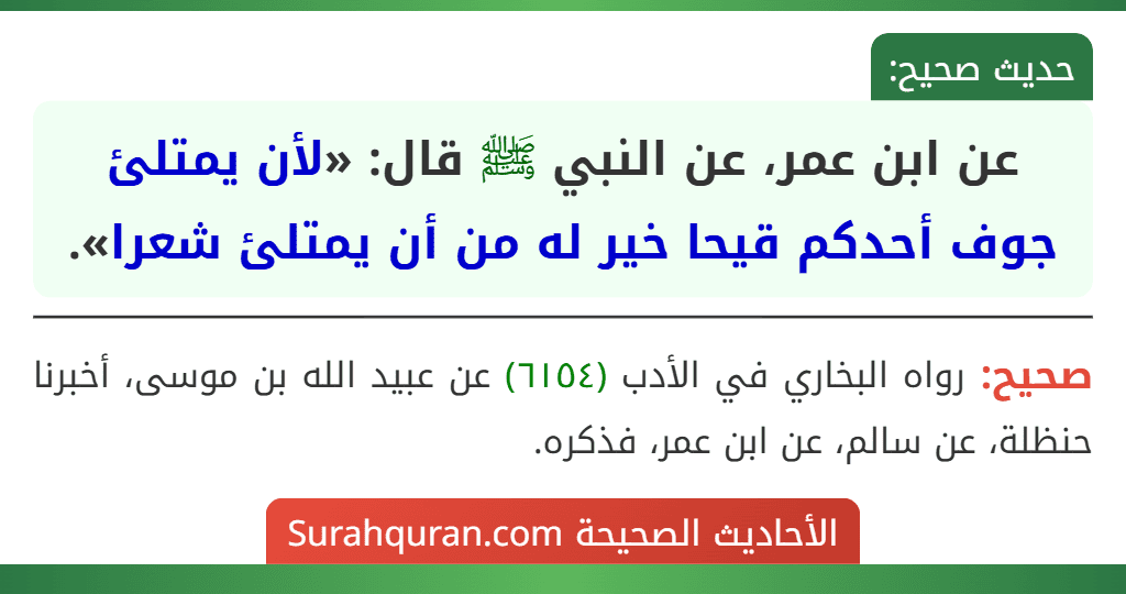 عن ابن عمر، عن النبي ﷺ قال: «لأن يمتلئ جوف أحدكم قيحا خير له من أن يمتلئ شعرا».