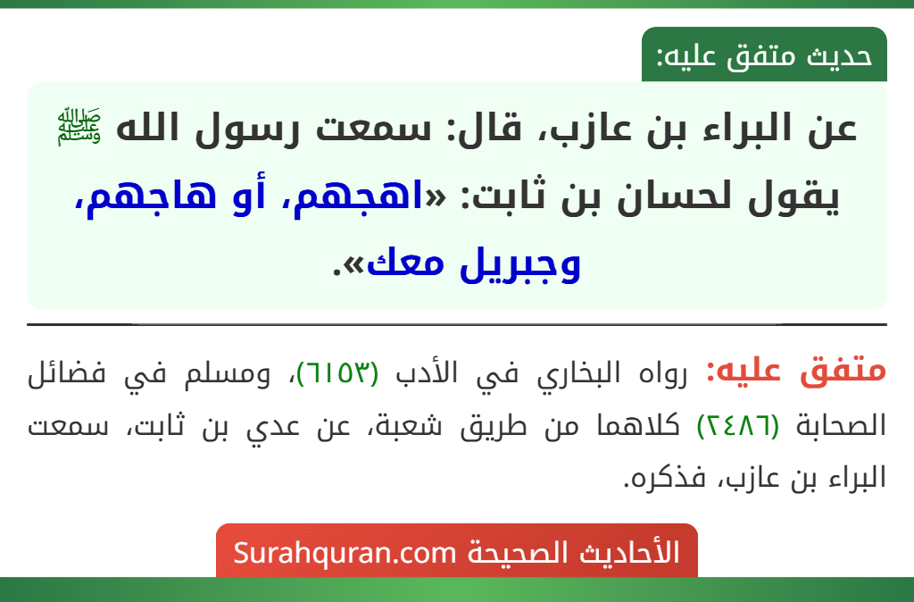 عن البراء بن عازب، قال: سمعت رسول الله ﷺ يقول لحسان بن ثابت: «اهجهم، أو هاجهم، وجبريل معك».