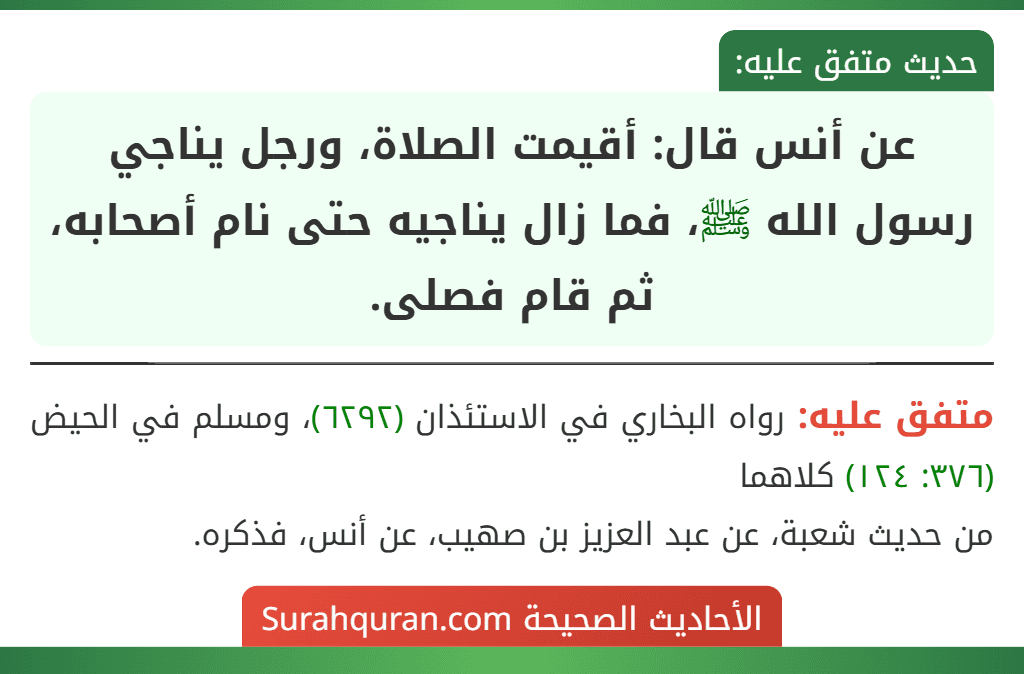 عن أنس قال: أقيمت الصلاة، ورجل يناجي رسول الله ﷺ، فما زال يناجيه حتى نام أصحابه، ثم قام فصلى.