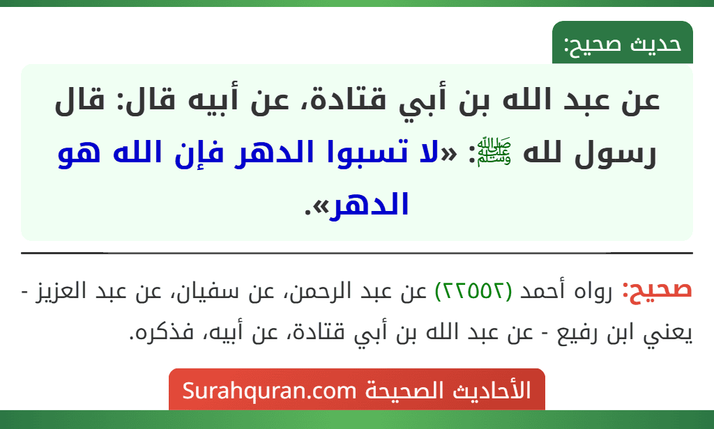 عن عبد الله بن أبي قتادة، عن أبيه قال: قال رسول لله ﷺ: «لا تسبوا الدهر فإن الله هو الدهر».