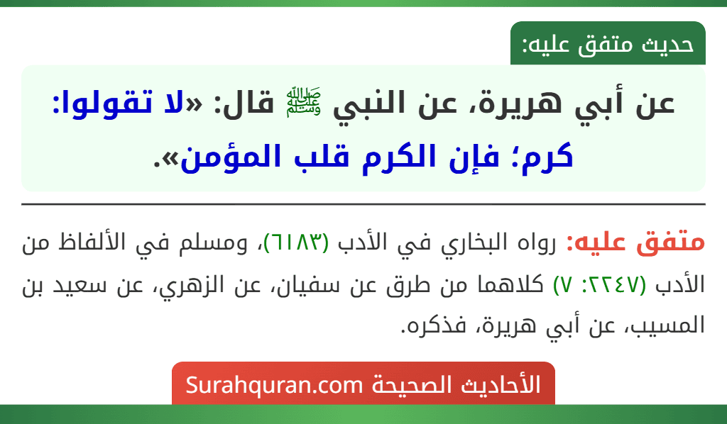 عن أبي هريرة، عن النبي ﷺ قال: «لا تقولوا: كرم؛ فإن الكرم قلب المؤمن».