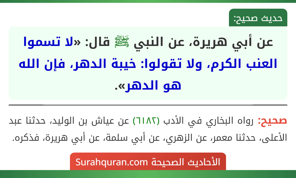 عن أبي هريرة، عن النبي ﷺ قال: «لا تسموا العنب الكرم، ولا تقولوا: خيبة الدهر، فإن الله هو الدهر».