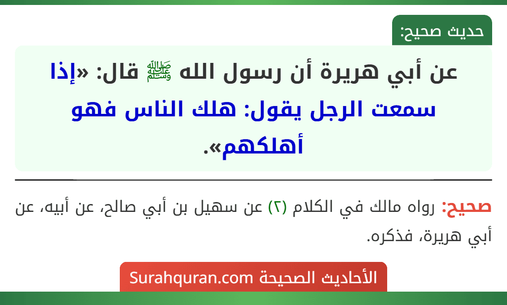 عن أبي هريرة أن رسول الله ﷺ قال: «إذا سمعت الرجل يقول: هلك الناس فهو أهلكهم».