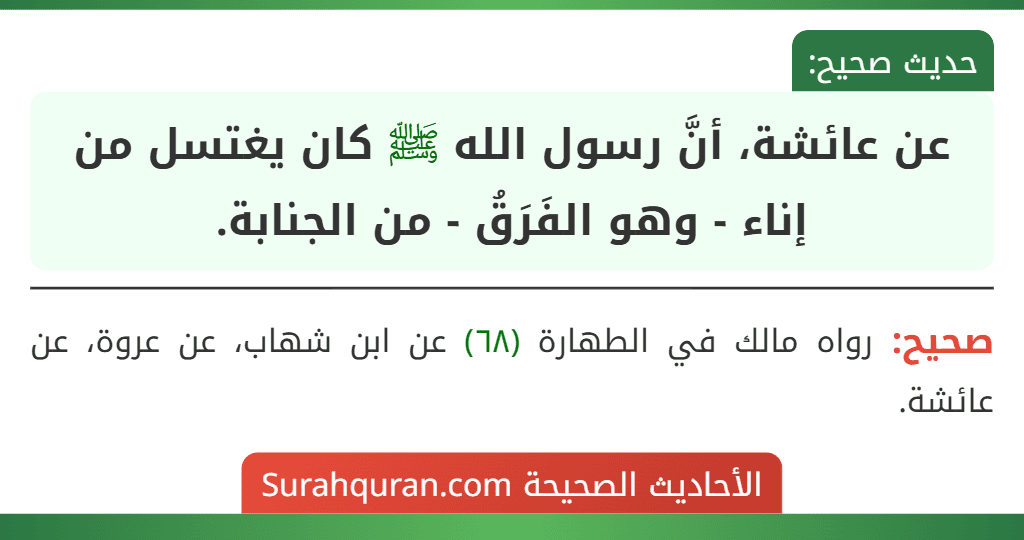 عن عائشة، أنَّ رسول الله ﷺ كان يغتسل من إناء - وهو الفَرَقُ - من الجنابة.