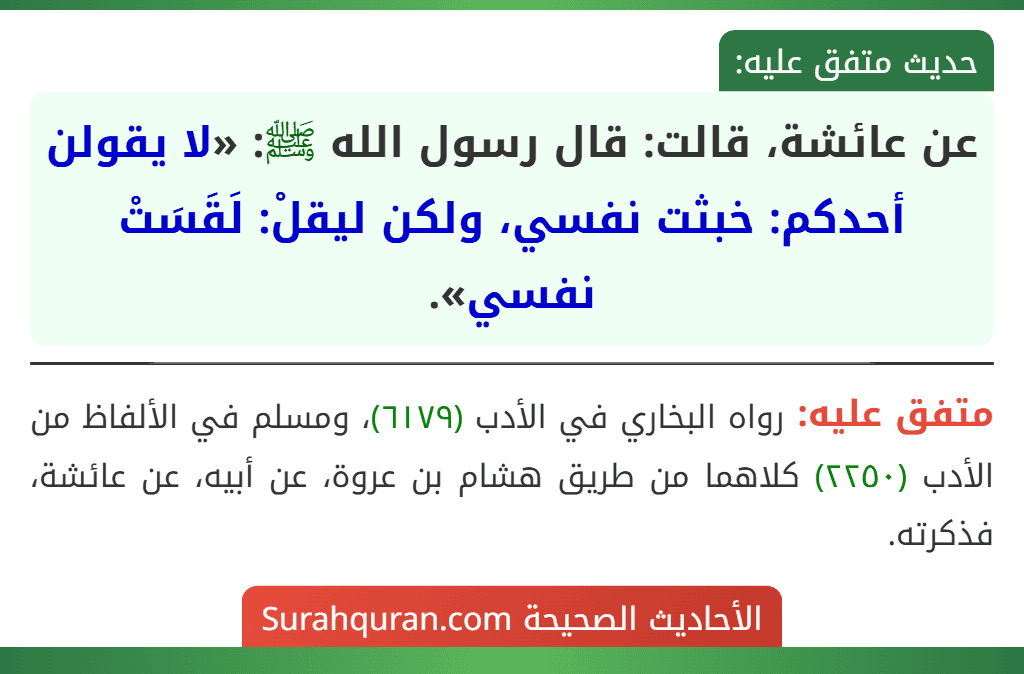 عن عائشة، قالت: قال رسول الله ﷺ: «لا يقولن أحدكم: خبثت نفسي، ولكن ليقلْ: لَقَسَتْ نفسي».