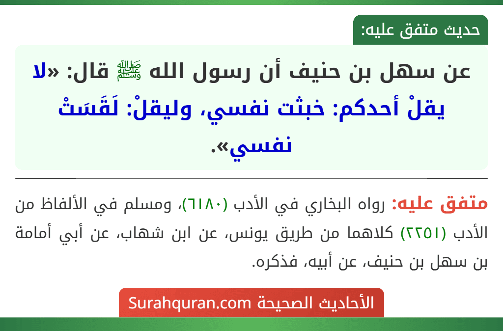 عن سهل بن حنيف أن رسول الله ﷺ قال: «لا يقلْ أحدكم: خبثت نفسي، وليقلْ: لَقَسَتْ نفسي».