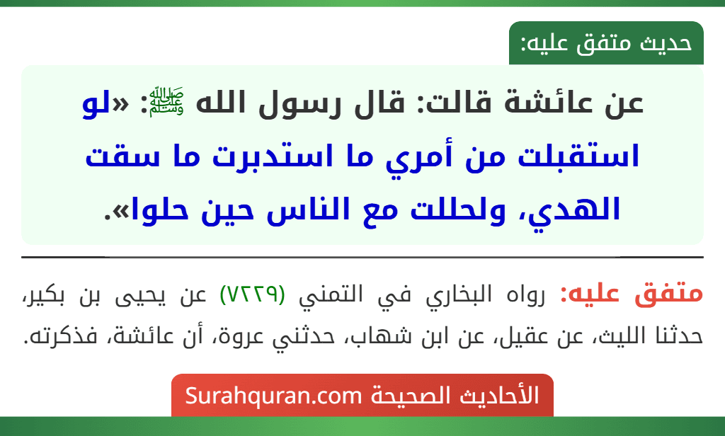 عن عائشة قالت: قال رسول الله ﷺ: «لو استقبلت من أمري ما استدبرت ما سقت الهدي، ولحللت مع الناس حين حلوا».