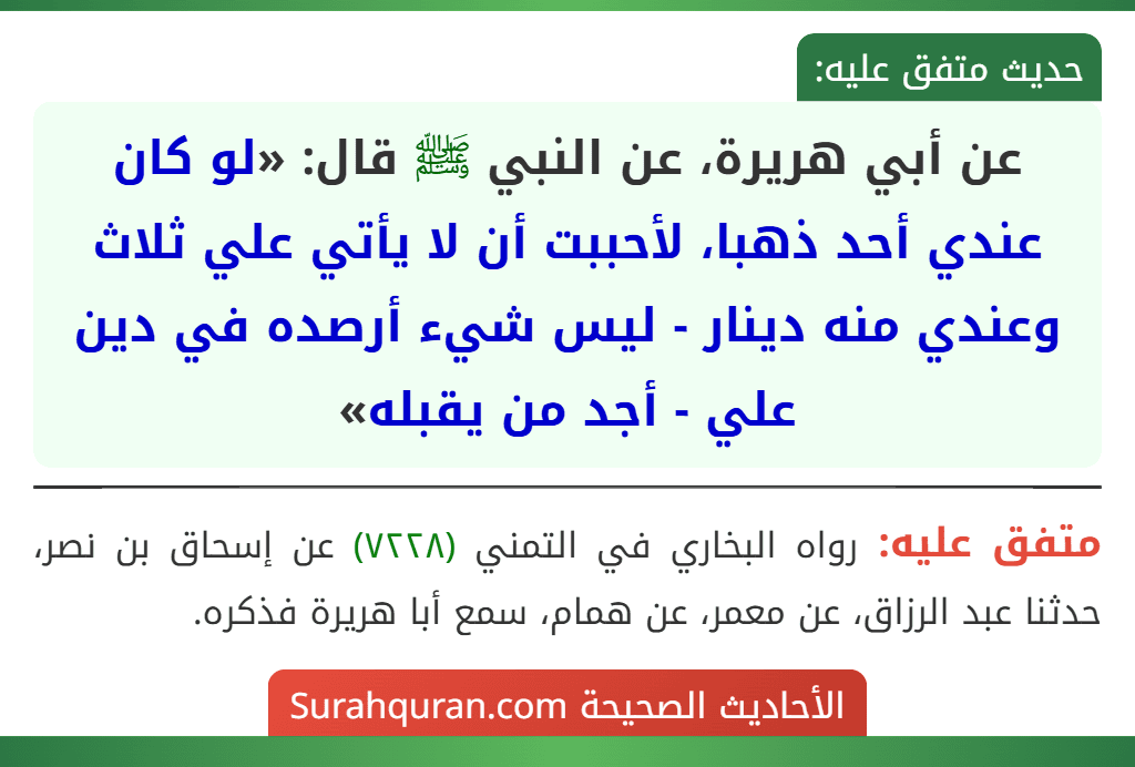عن أبي هريرة، عن النبي ﷺ قال: «لو كان عندي أحد ذهبا، لأحببت أن لا يأتي علي ثلاث وعندي منه دينار - ليس شيء أرصده في دين علي - أجد من يقبله»