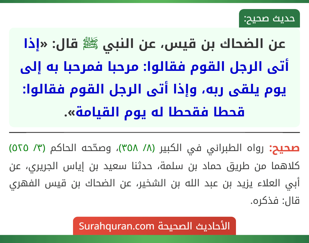 عن الضحاك بن قيس، عن النبي ﷺ قال: «إذا أتى الرجل القوم فقالوا: مرحبا فمرحبا به إلى يوم يلقى ربه، وإذا أتى الرجل القوم فقالوا: قحطا فقحطا له يوم القيامة».