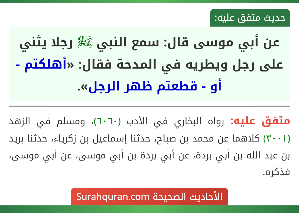 عن أبي موسى قال: سمع النبي ﷺ رجلا يثني على رجل ويطريه في المدحة فقال: «أهلكتم - أو - قطعتم ظهر الرجل».