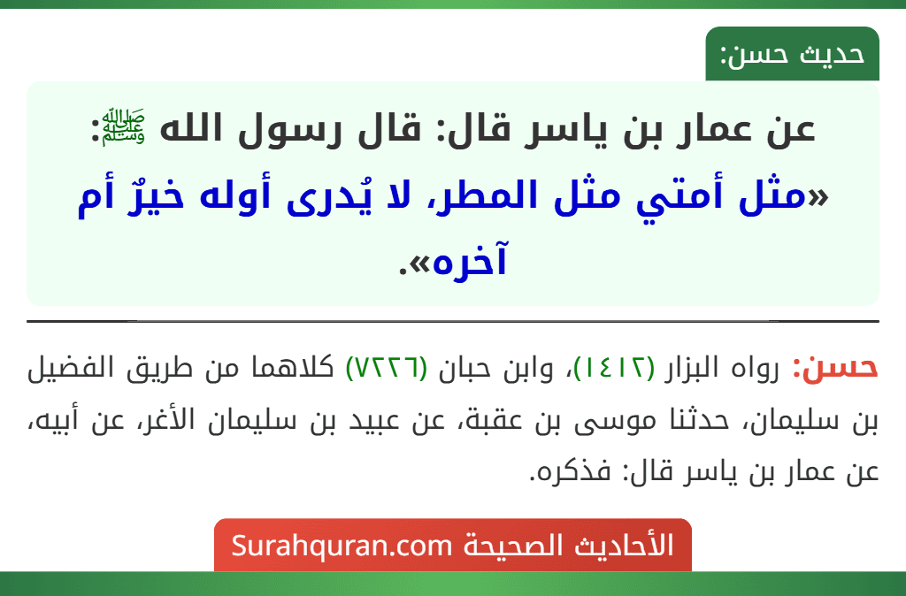 عن عمار بن ياسر قال: قال رسول الله ﷺ: «مثل أمتي مثل المطر، لا يُدرى أوله خيرٌ أم آخره».