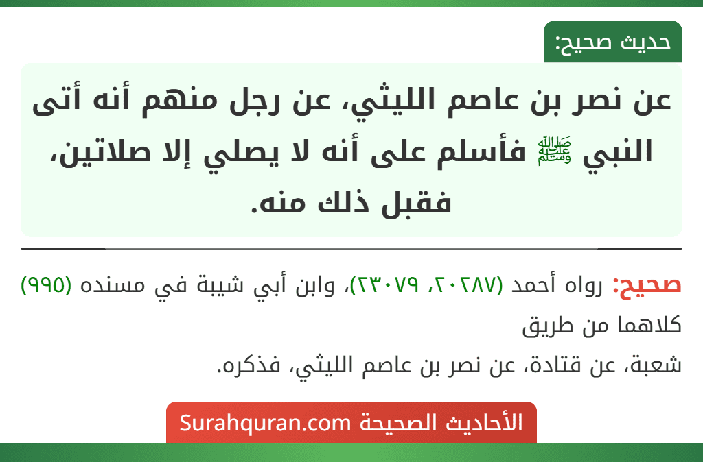 عن نصر بن عاصم الليثي، عن رجل منهم أنه أتى النبي ﷺ فأسلم على أنه لا يصلي إلا صلاتين، فقبل ذلك منه.