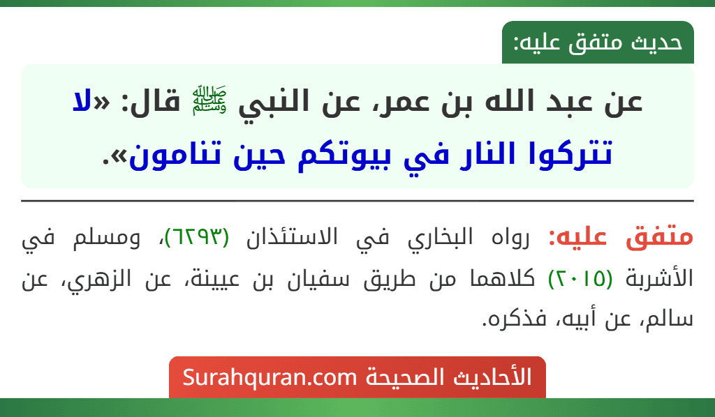 عن عبد الله بن عمر، عن النبي ﷺ قال: «لا تتركوا النار في بيوتكم حين تنامون». عن عبد الله بن عمر، عن النبي ﷺ قال: «لا تتركوا النار في بيوتكم حين تنامون».