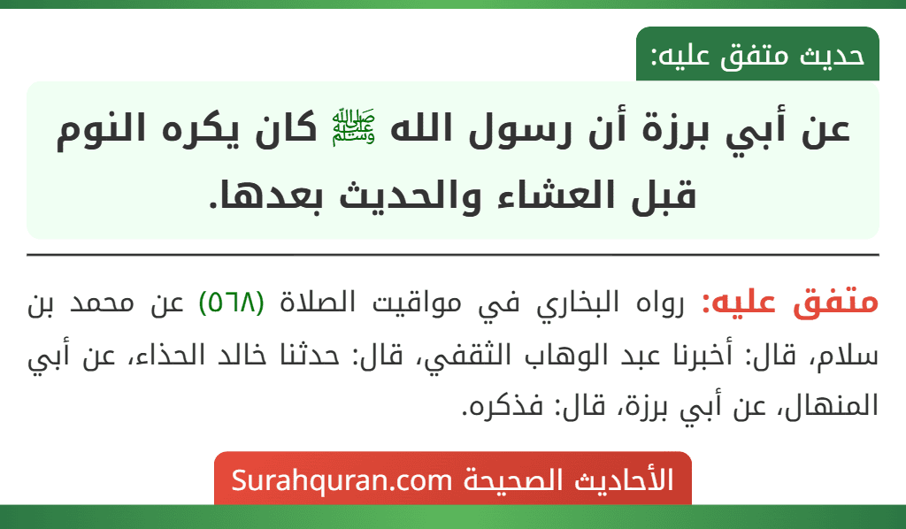 عن أبي برزة أن رسول الله ﷺ كان يكره النوم قبل العشاء والحديث بعدها.