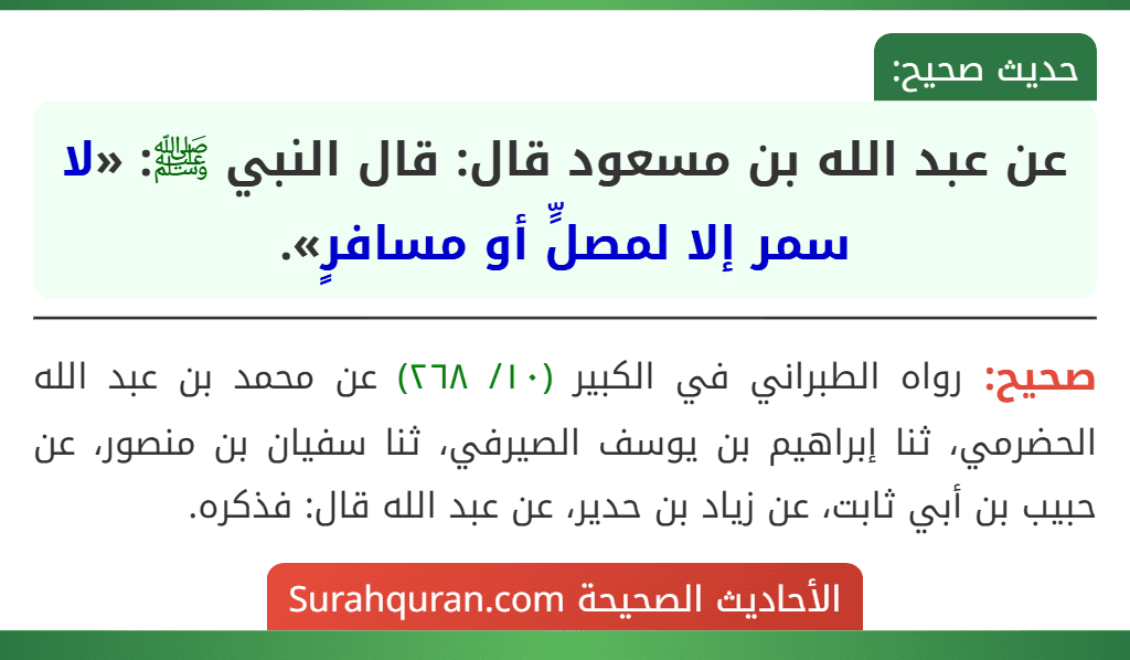 عن عبد الله بن مسعود قال: قال النبي ﷺ: «لا سمر إلا لمصلٍّ أو مسافرٍ».