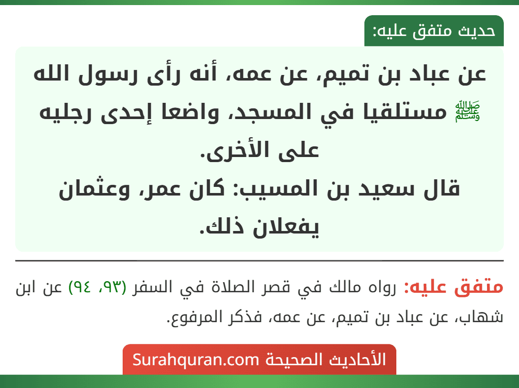 عن عباد بن تميم، عن عمه، أنه رأى رسول الله ﷺ مستلقيا في المسجد، واضعا إحدى رجليه على الأخرى.
قال سعيد بن المسيب: كان عمر، وعثمان يفعلان ذلك.